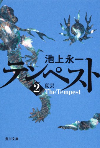 テンペスト  第2巻 /角川書店/池上永一/池上永一/角川文庫