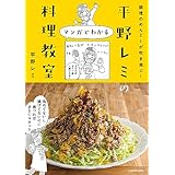 調理のめんどーが吹き飛ぶ！　平野レミのマンガでわかる料理教室