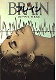 ブレイン―脳― (ハヤカワ文庫)