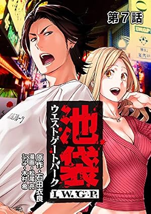 Amazon.co.jp: 池袋ウエストゲートパーク IWGP 第1話【単話版】 池袋