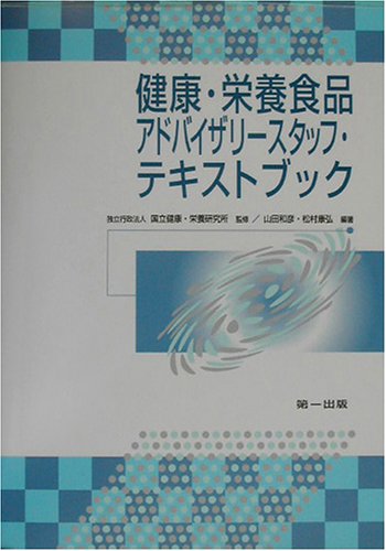 健康・栄養食品アドバイザリースタッフ・テキストブック