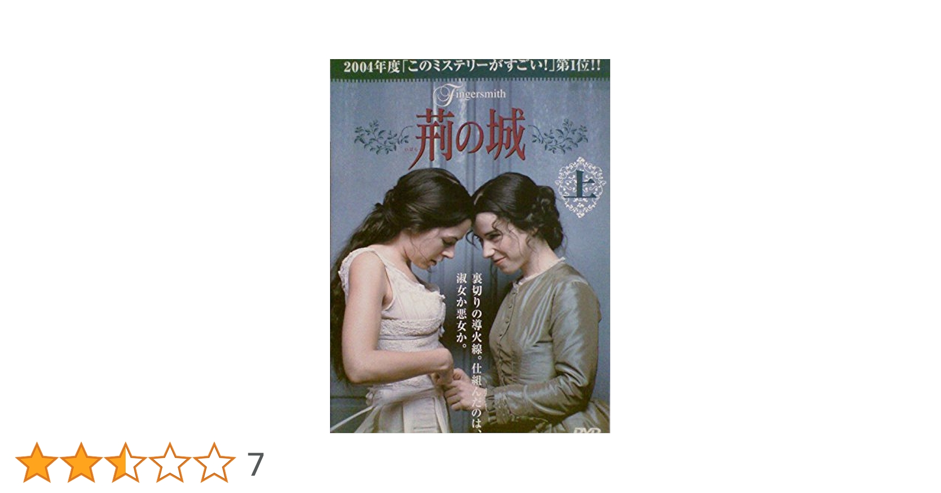 【廃盤】『荊の城』DVD 上下 2枚組 2025年最新】荊の城 [dvd]の人気アイテム - メルカリ