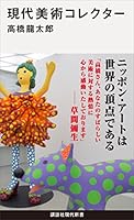現代美術コレクター (講談社現代新書)