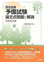 Amazon.co.jp: 法学書院 - 司法試験 / 法律関連資格・検定: 本