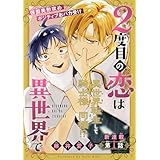 2度目の恋は異世界で［1話売り］　story01 (Trifle by 花とゆめ)