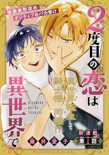 2度目の恋は異世界で［1話売り］　story01 (Trifle by 花とゆめ)