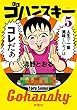 セール中のKindle本30：ゴハンスキー5 (ＳＰＡ！コミックス)