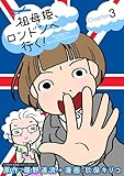 祖母姫、ロンドンへ行く！（３） (デジコレ)