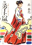 新・スカートの風: 日韓=合わせ鏡の世界 (角川文庫 お 23-4)