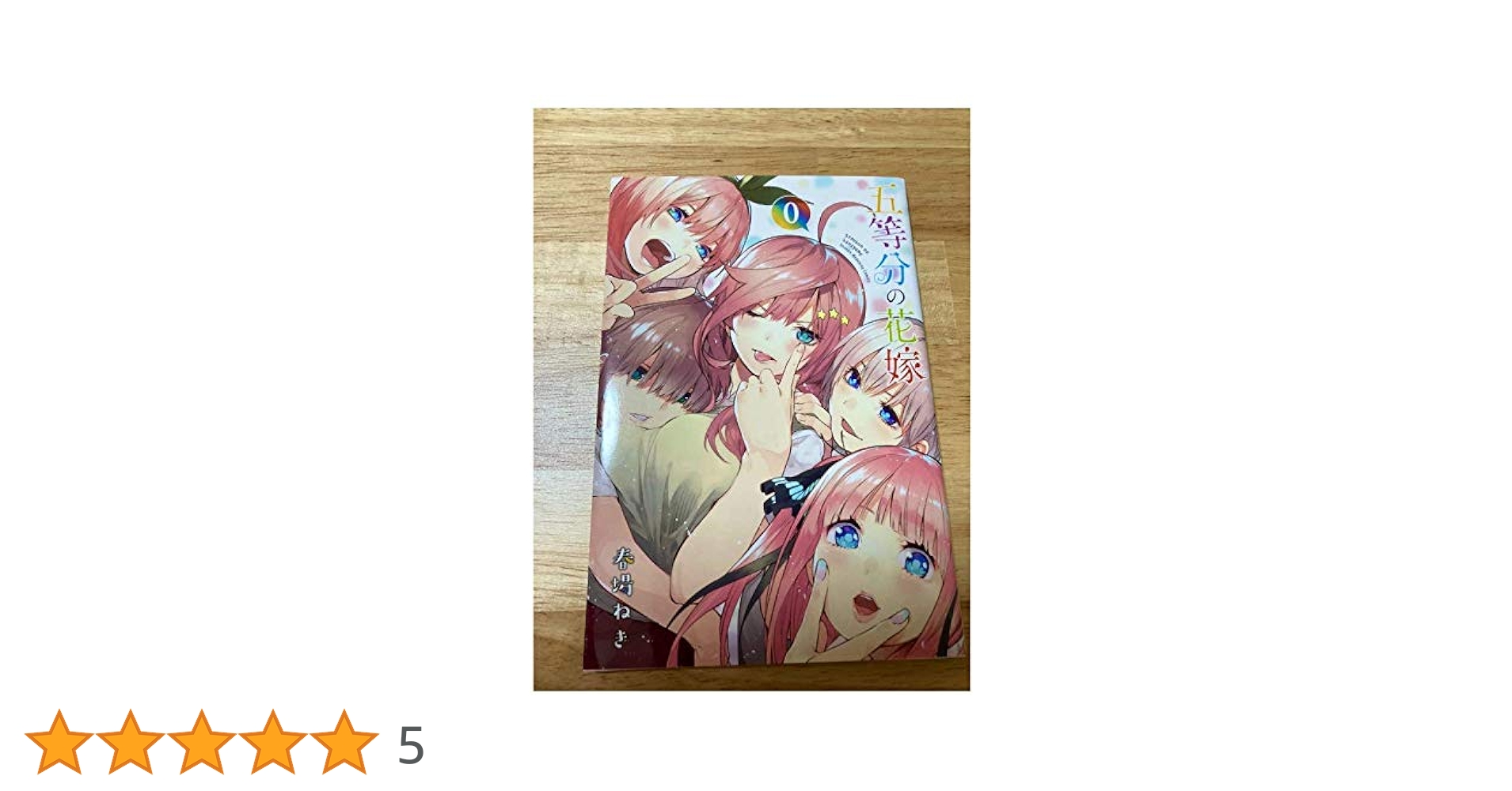 五等分の花嫁0巻 五等分の花嫁0巻 - メルカリ