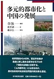 多元的都市化と中国発展