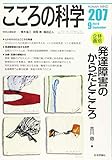 こころの科学 特別企画 発達障害のからだとこころ (207 2019-9)