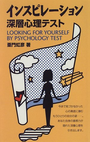 インスピレーション深層心理テスト (HEART CLUB)