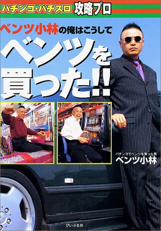 ベンツ小林の俺はこうしてベンツを買った!!