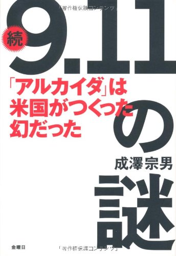 9.11」の謎 続 | 成澤 宗男 |本 | 通販 | Amazon
