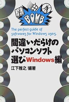 間違いだらけのパソコンソフト選び Windows編 感想 レビュー 読書メーター