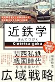 近鉄学 - 名物広報マンが解き明かす、日本最大私鉄の強さの秘密 - (ワニブックスPLUS新書)