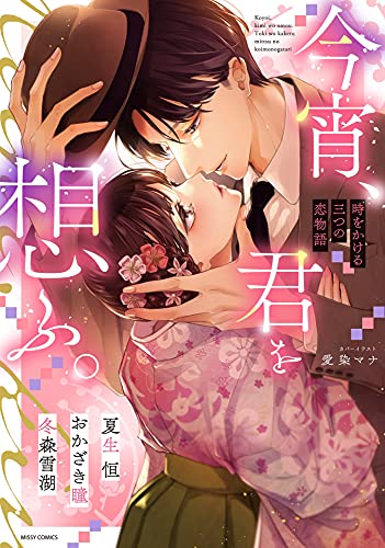 Koyoi Kimi Wo Omoe Fu Toki Wo Kakeru Mittsu No Koi Monogatari (今宵、君を想ふ。 時をかける三つの恋物語)