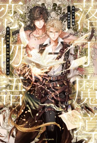 落丁魔導書(グリモワール)に恋物語を記すには (エクレアノベルス)