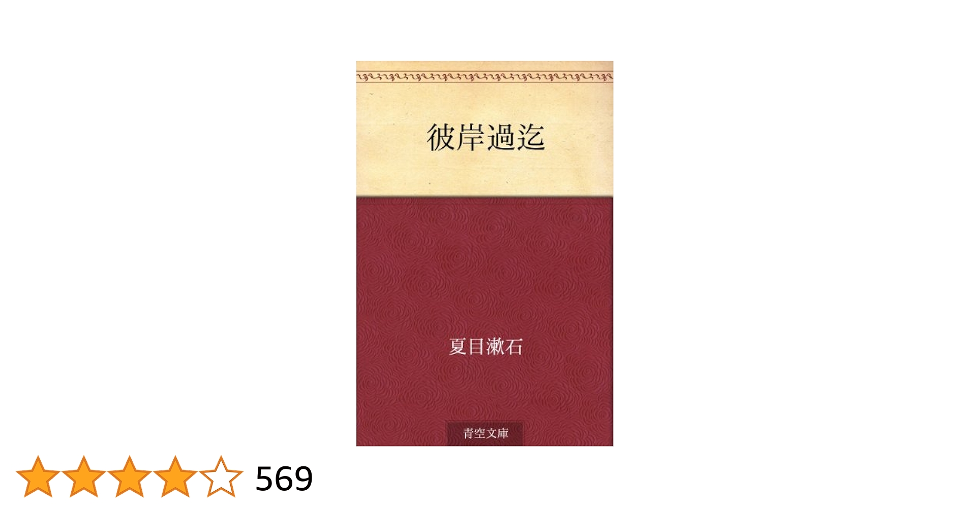名著復刻　漱石文学館　「行人」「彼岸過迄」「こころ」 夏目漱石『彼岸過迄』（復刻初版本 夏目漱石文学選集） | ころが