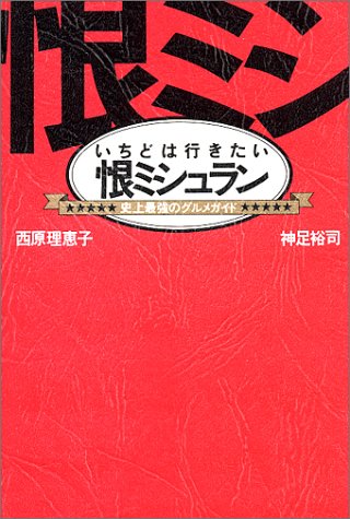 恨ミシュラン―いちどは行きたい 史上最強のグルメガイド 恨ミシュラン―いちどは行きたい 史上最強のグルメガイド