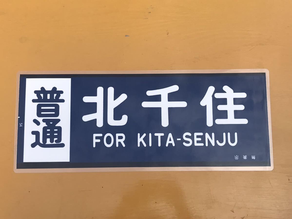 東武 普通 北千住 側面方向幕 ラミネート 方向幕 D128 220 東武
