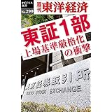 東証1部　上場基準厳格化の衝撃―週刊東洋経済ｅビジネス新書Ｎo.299