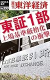 東証1部　上場基準厳格化の衝撃―週刊東洋経済ｅビジネス新書Ｎo.299