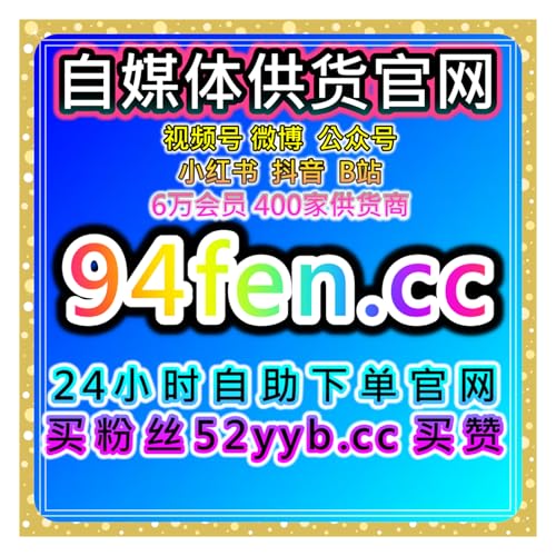 自助购买数据服务：全网流量提升与粉丝增长及互动数据优化服务方案