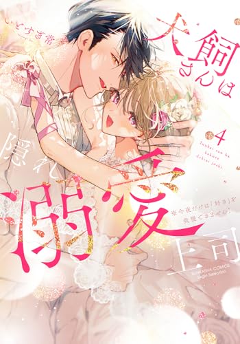 犬飼さんは隠れ溺愛上司 ※今夜だけは「好き」を我慢できません!(4)