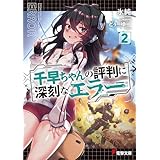 千早ちゃんの評判に深刻なエラー２ (電撃文庫)