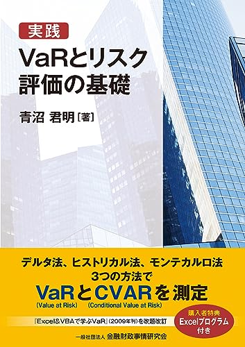 実践 VaRとリスク評価の基礎