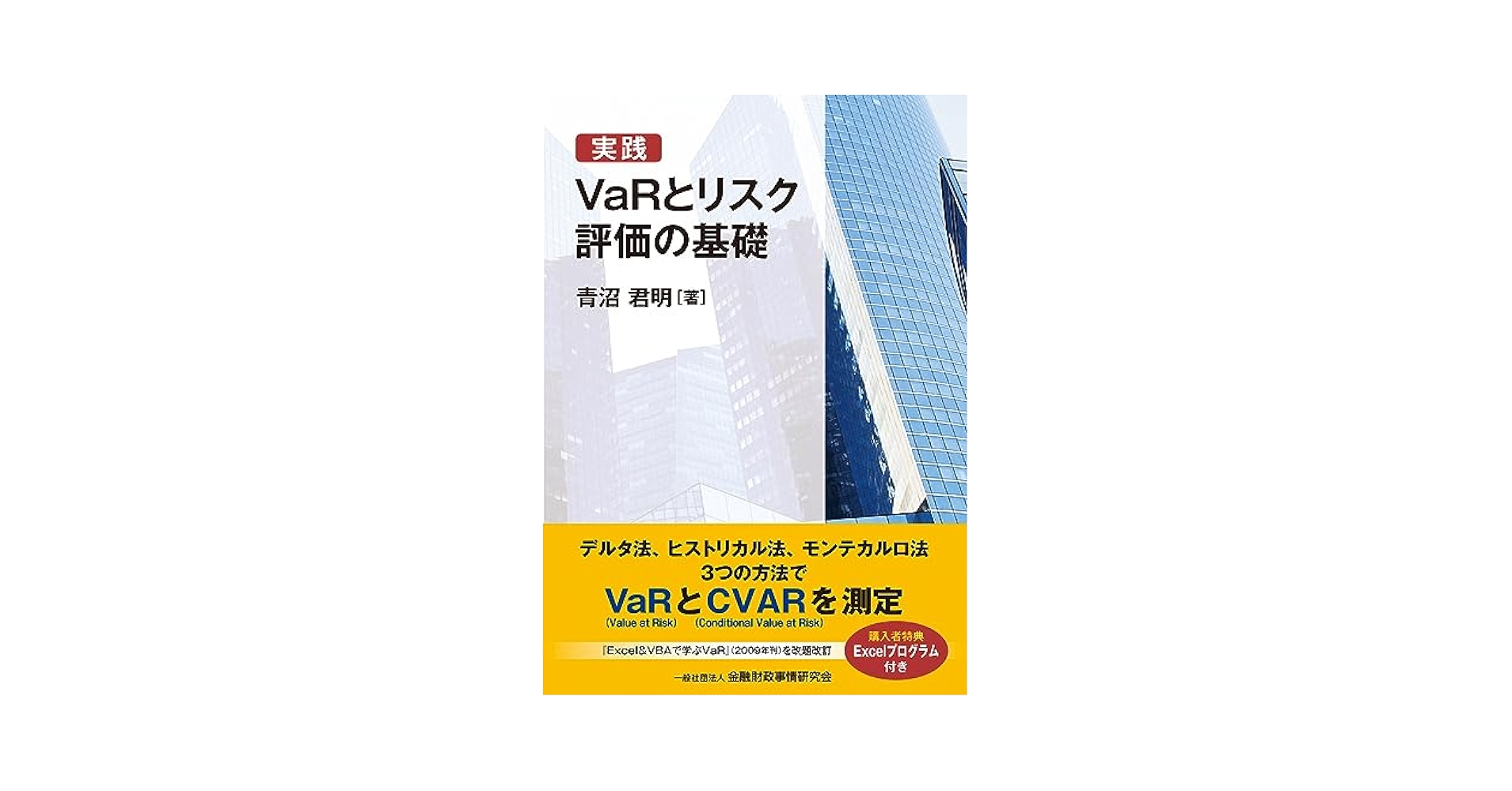 Amazon.co.jp: 実践 VaRとリスク評価の基礎 : 青沼 君明: 本