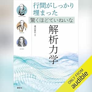  行間がしっかり埋まった　驚くほどていねいな解析力学: ＫＳ物理専門書 