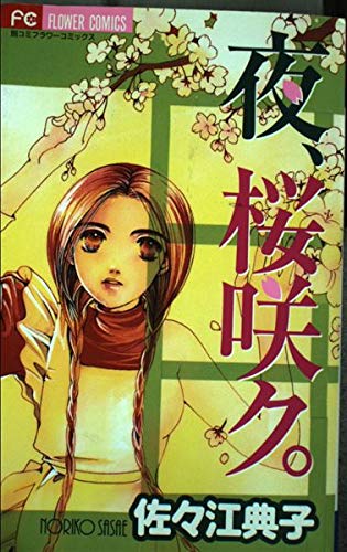 夜桜咲ク (フラワーコミックス)