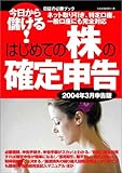 株の確定申告2004.3月申告版 (今日から儲ける!日証の必勝BOOK)
