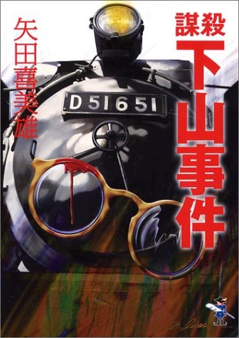 謀殺 下山事件 感想 レビュー 読書メーター