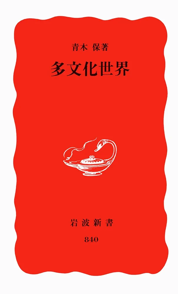 多文化世界 (岩波新書 新赤版 840) | 青木 保 |本 | 通販 | Amazon