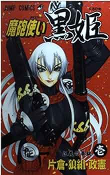 魔砲使い 黒姫 Amazon.co.jp: 魔砲使い黒姫 7 (ジャンプコミックスDIGITAL