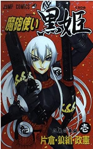 魔砲使い黒姫 18 (ジャンプコミックス) | 片倉・狼組・政憲, 片倉・狼