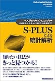 S‐PLUSによる統計解析