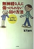 無神経な人に傷つけられない88の方法 「心の感度」の高い人ほど人間関係に悩む