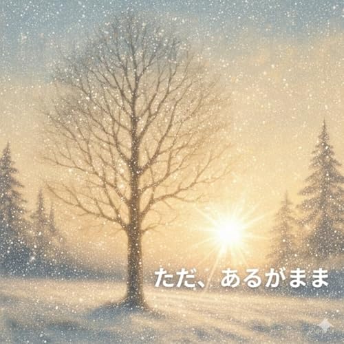 36. もし、この世界の創り手に会えたなら ― あるがままの祈り