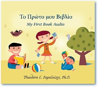 My First Book Audio CD (Greek123 Series, Preschool-Kindergarten One)