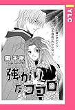 強がりなココロ 【単話売】 (YLC)