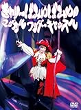 きゃりーぱみゅぱみゅのマジカルワンダーキャッスル[DVD]