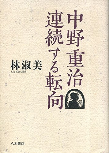 中野重治連続する転向