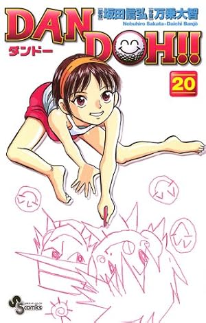 Amazon.co.jp: DAN DOH！！〔新装版〕（1） DAN DOH！！〔新装