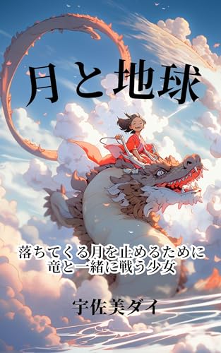 tukitochikyuu: ochitekurutukiwotomerutmeniryuutoisshonitatakaushoujyo (Japanese Edition)