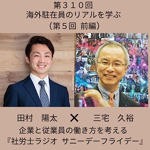 『第３１０回【対談】海外駐在員のリアルを学ぶ(第５回 前編、ゲスト：プロフェッショナルコーチ 三宅久裕さん)』のカバーアート